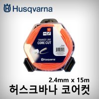 허스크바나 예초기줄날 나이론날 2.4mm 15m 예초기날 코어컷 CORE CUT 줄날