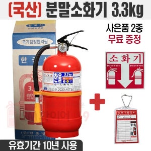 한울 국산 분말소화기 3.3kg 소화기스티커 점검표 증정 한정 유효기간10년