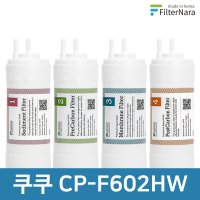 쿠쿠 정수기 필터 세트 프리미엄 CP-F602HW 호환필터 세트