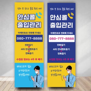 안심콜 출입관리 배너 주문제작 거치대 코로나 19 직장 상점 음식점 사우나