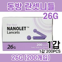 동방 란셋니들 26G 나노렛 란셋침 채혈침 사혈침 혈당검사 채혈바늘 혈당채혈기