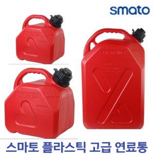 (스마토) 플라스틱 연료통 캠핑 기름통 말통 제리캔 다목적 휘발유