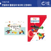 116354 연결큐브 활용집과 워크북 (2권세트)