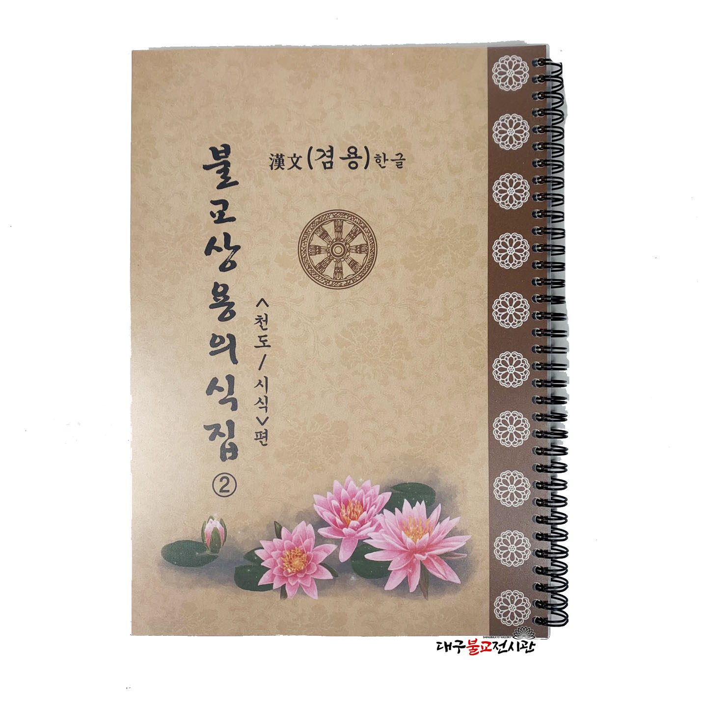 불교상용의식집 2권 천도/시식 (한글한문겸용) 불교서적 책 무속 절 법당 종교 불교용품