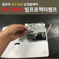 [옵토마] W316st 전용 순정품베어램프 품질보증 Optoma LAMP