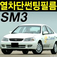 SM3 썬팅필름 NANO 나노 열차단 뉴SM3 신SM3 차량용 앞유리 측후면세트 자동차 썬팅지