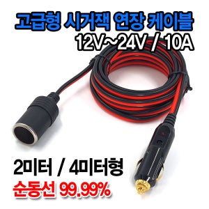 시거잭 연장 연결선 케이블 고용량 캠핑용 차량 자동차 12V 10A 3.6M연장선