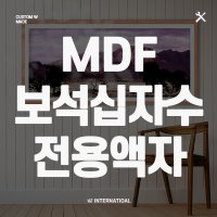 보석 십자수 매트 MDF심플액자 액자 맞춤 제작