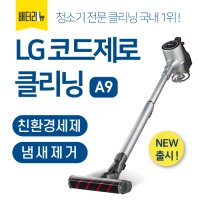 LG 코드제로 A9 청소기 전문 분해세척 클리닝 (냄새 제거)