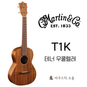 마틴 테너 우쿨렐레 T1K Uke Tenor