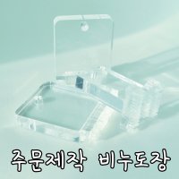 주문제작 아크릴스탬프, 맞춤 제작 비누도장