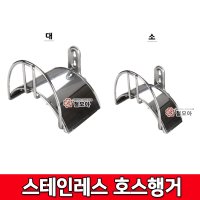 [철모아]스테인레스 스텐 호스 전선 걸이대 거치대 행거 정리 고정 위생적인 벽걸이형