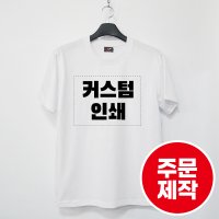 흰색 면티 커스텀 티셔츠 주문 제작 인쇄