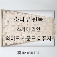 사운드디퓨저 음향판 음향디퓨저 룸튜닝재 룸튜닝