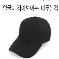 얼굴작아보이는모자 남녀노소 강추