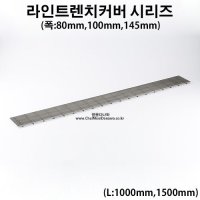 라인트랜치 커버시리즈 1000mm 1500mm 배수구뚜껑 도무스육가 해리유가