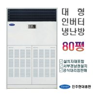 대형인버터냉난방(80평), CPV-Q2906KX