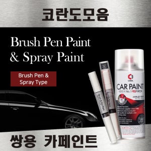 쌍용 뷰티풀 코란도 스포츠 투리스모 C 뉴 붓펜 붓페인트 스프레이 카페인트 자동차 WAA 그랜드화이트 LAK 스페이스블랙 BAS 댄디블루 ACM 마블그레이 RAJ 인디언레드 SAF