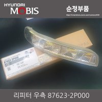 쏘렌토R XM 876232P000 우측 사이드 리피터 램프 87623-2P000 조수석