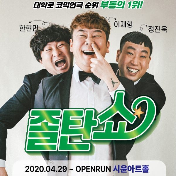 코미디공연 졸탄쇼 콘서트 대학로연극 커플 데이트 서울 혜화 문화의날