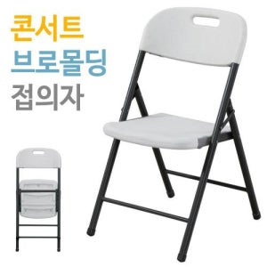 SL콘서트 브로몰딩 접의자 회의용 교육용 다용도 접이식의자