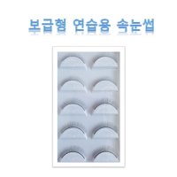 (연습용 속눈썹) 가속눈썹연장술 메이크업용 국가고시 자격증실기시험 가모 일회용 인조실크모