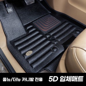 카마루 5D 카매트 올뉴/더뉴카니발9인승 2열만 출고