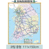 전국고속도로지도 111x150cm (코팅 중형) 우리나라 도로 교통 지도 전도 우주맵