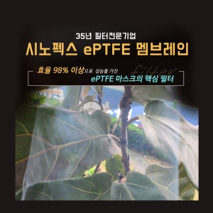 시노텍스 ePTFE 필터 원단