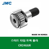 CR24UUR 국산 잘만정공 JMC 스터드 타입 트랙 롤러 베어링 인치 사이즈 캠플로워 캠팔로워 CAM FOLLOWER 외경 1 1/2인치 38.1MM 나사 5/8-18