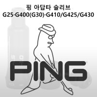 핑 슬리브 G430 G425 G410 G400 G30 G25