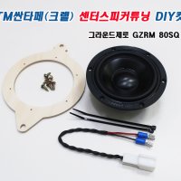 싼타페TM 크렐 센터스피커튜닝 DIY킷트 그라운드제로 80SQ 3인치센터스피커