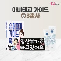 아빠태교 가이드 3총사 - 슈퍼파파가이드북/임산부크림/차량스티커