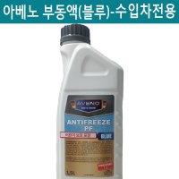 아베노 부동액(블루) 수입차부동액 독일아베노부동액 BMW부동액 재규어부동액 폭스바겐부동액 혼다부동액