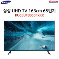 (무배) 삼성 4K UHD TV KU65UT8050FXKR 163cm 65인치 코스트코