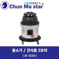 천마 청소기 CM-80M2 30L 건식용 2모터 업소용청소기 사무용청소기 산업용청소기