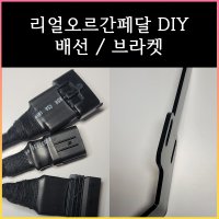 리얼오르간페달용 배선/브라켓