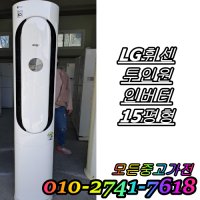 중고에어컨 스탠드형에어컨 15평형 에어컨 LG휘센 투인원 인버터 중고최상위제품