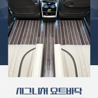 [서원모터스] 4세대 카니발 바닥 개조 9인승 7인승 시그니처 요트바닥 시공