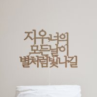 너의 모든날이 별처럼 빛나길 케이크토퍼 / 백일 첫돌 두돌 천일 50일 200일 100일