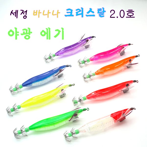 (세정피싱) 크리스탈에기 2.0호 야광에기 문어 오징어 갑오징어 쭈꾸미