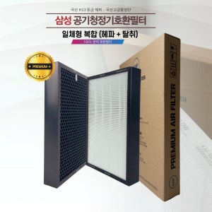 삼성 블루스카이 7000 CFX-C100D AX90M7590SDD AX90N7580WBD H13등급 복합필터 국산호환