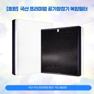 삼성 CFX-B100D 필터 블루스카이 3000 호환용 H13등급 헤파 활성탄 복합형 AX39T1000GWD AX40H5000GMD AX40H5000UWD