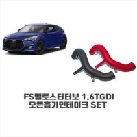 토콘 1.6T-GDI 흡기인테이크 KIT - 벨로스터 터보