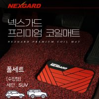 [수입형] 세단, SUV [풀세트] - 넥스가드 자동차 차량용 코일매트 확장형 카매트