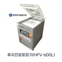 한국후지공업 HFV-600L 진공포장기 / 업소용 음식포장기계 / 후지기계