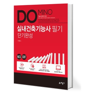 2021 Domino 실내건축기능사 필기 단기완성