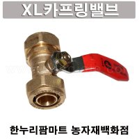 한누리팜마트/엑셀카프링밸브 15A/XL카프링밸브