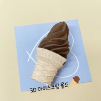 아이스크림 콘 3D 실리콘 몰드 식품가능 자체제작 석고방향제 비누 양초 만들기