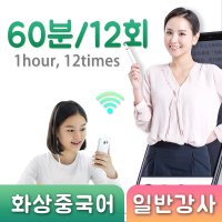 화상전화중국어과외 60분/12회/월